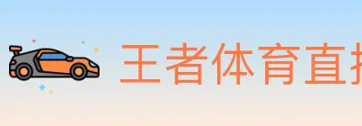 王者体育直播 Logo